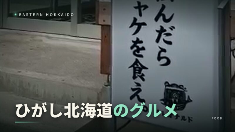 thumbnail_higashi-hokkaido-gourmet