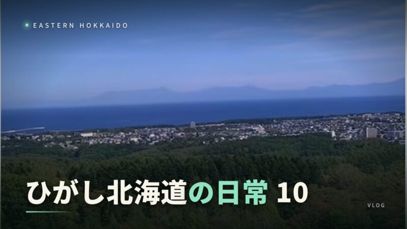 thumbnail_higashi-hokkaido10_web